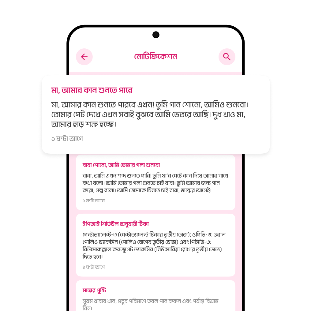 আপনার প্রেগন্যান্সি জার্নির দৈনিক আপডেট ও টিপসসহ নোটিফিকেশন দেখুন 
