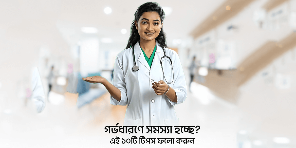 গর্ভবতী-হতে-চাইলে-কি-কি-কর